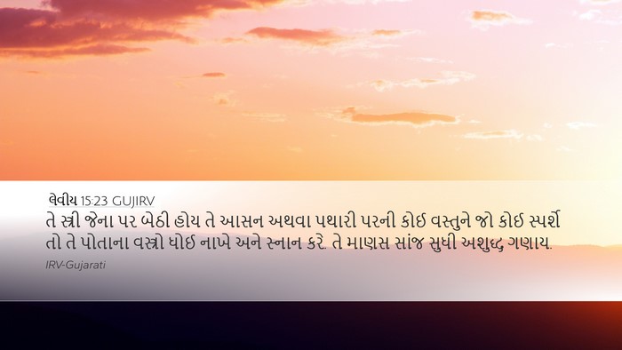 લેવીય 15:23 GUJIRV Desktop Wallpaper - તે સ્ત્રી જેના પર - Desktop Bible Verse Wallpaper