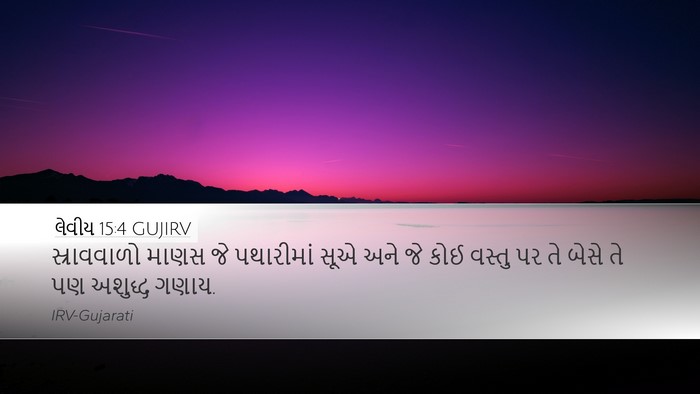 લેવીય 15:4 GUJIRV Bible Verse Image