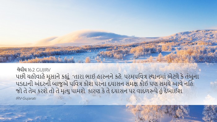 લેવીય 16:2 GUJIRV Bible Verse Image