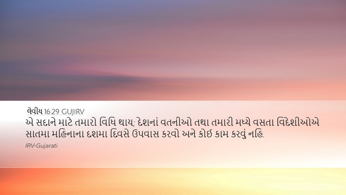 લેવીય 16:29 GUJIRV Bible Verse Image