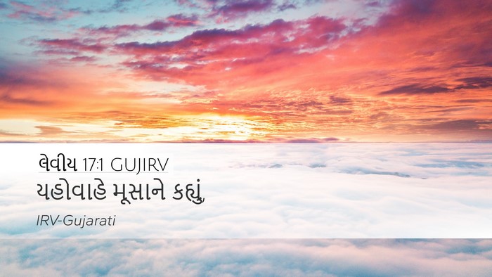 લેવીય 17:1 GUJIRV Desktop Wallpaper - યહોવાહે મૂસાને - Desktop Bible Verse Wallpaper