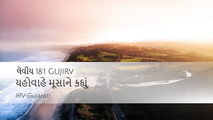 લેવીય 18:1 GUJIRV Desktop Wallpaper - યહોવાહે મૂસાને - Desktop Bible Verse Wallpaper