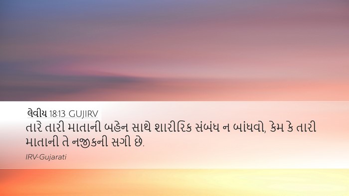 લેવીય 18:13 GUJIRV Desktop Wallpaper - તારે તારી માતાની - Desktop Bible Verse Wallpaper