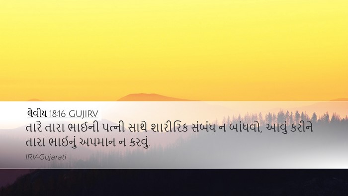 લેવીય 18:16 GUJIRV Bible Verse Image