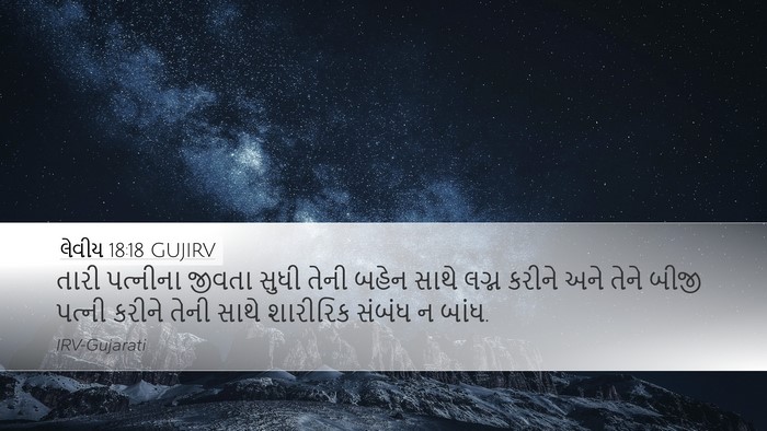લેવીય 18:18 GUJIRV Bible Verse Image
