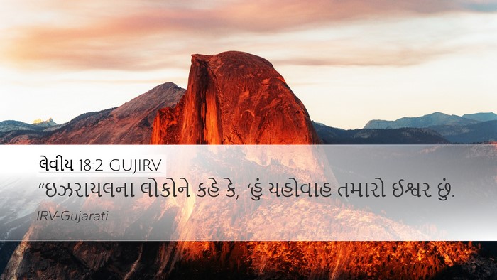 લેવીય 18:2 GUJIRV Bible Verse Image