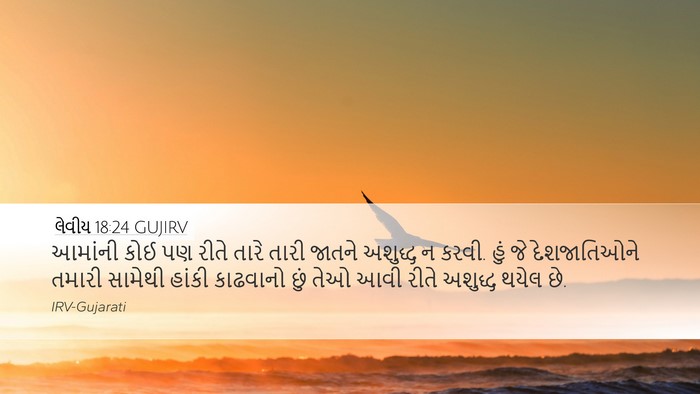 લેવીય 18:24 GUJIRV Bible Verse Image