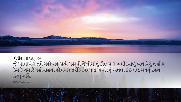 લેવીય 2:11 GUJIRV Bible Verse Image