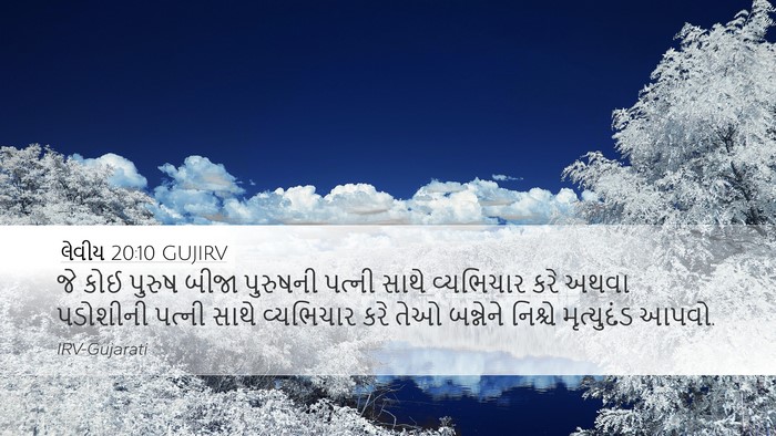લેવીય 20:10 GUJIRV Bible Verse Image