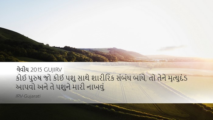 લેવીય 20:15 GUJIRV Bible Verse Image