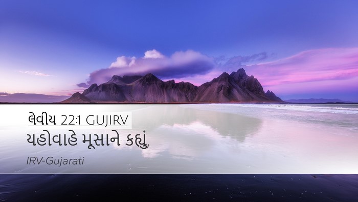 લેવીય 22:1 GUJIRV Desktop Wallpaper - યહોવાહે મૂસાને - Desktop Bible Verse Wallpaper