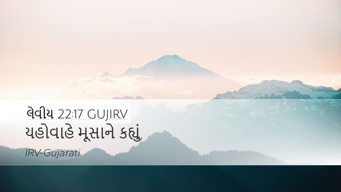 લેવીય 22:17 GUJIRV Desktop Wallpaper - યહોવાહે મૂસાને - Desktop Bible Verse Wallpaper