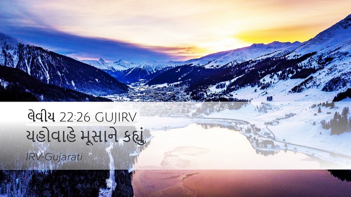 લેવીય 22:26 GUJIRV Desktop Wallpaper - યહોવાહે મૂસાને - Desktop Bible Verse Wallpaper