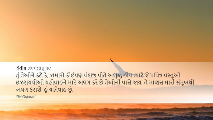 લેવીય 22:3 GUJIRV Bible Verse Image