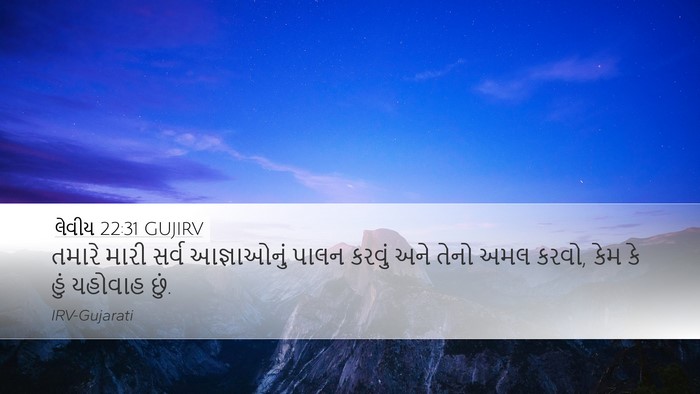 લેવીય 22:31 GUJIRV Bible Verse Image