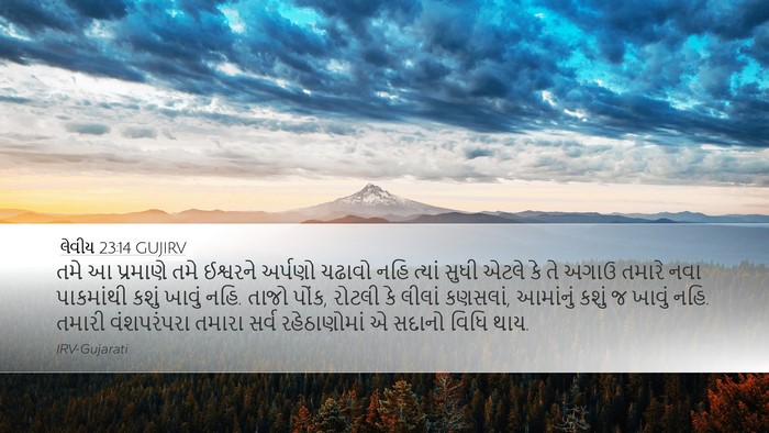 લેવીય 23:14 GUJIRV Bible Verse Image