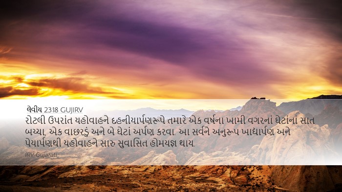 લેવીય 23:18 GUJIRV Bible Verse Image
