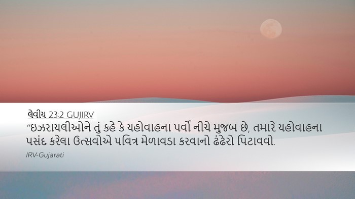 લેવીય 23:2 GUJIRV Bible Verse Image