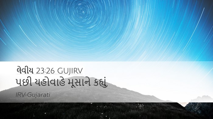 લેવીય 23:26 GUJIRV Bible Verse Image