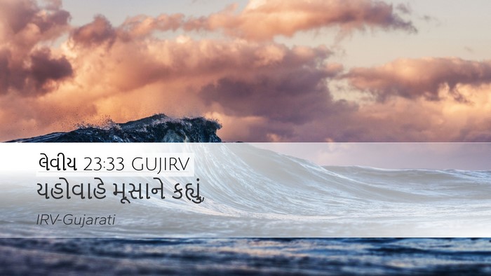 લેવીય 23:33 GUJIRV Bible Verse Image