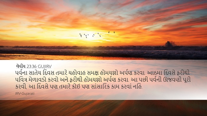 લેવીય 23:36 GUJIRV Bible Verse Image