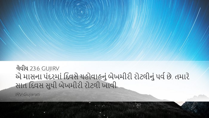 લેવીય 23:6 GUJIRV Bible Verse Image