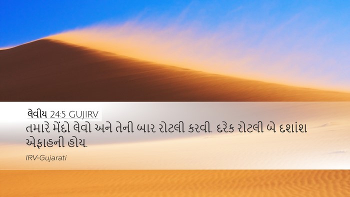 લેવીય 24:5 GUJIRV Bible Verse Image