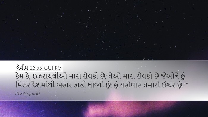 લેવીય 25:55 GUJIRV Bible Verse Image