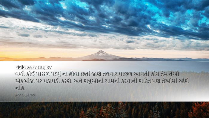 લેવીય 26:37 GUJIRV Bible Verse Image