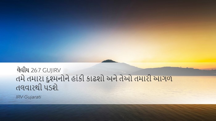 લેવીય 26:7 GUJIRV Desktop Wallpaper - તમે તમારા - Desktop Bible Verse Wallpaper