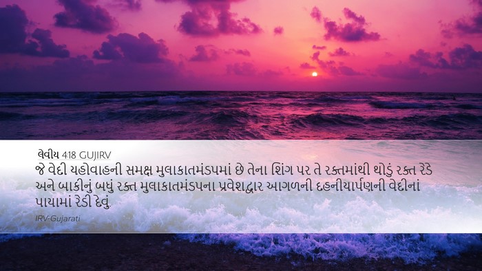 લેવીય 4:18 GUJIRV Bible Verse Image