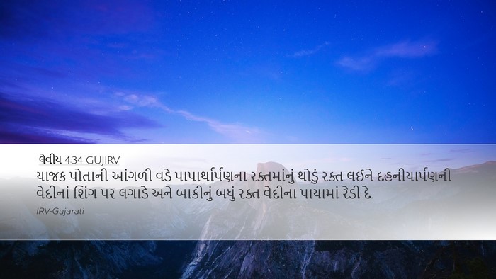 લેવીય 4:34 GUJIRV Bible Verse Image