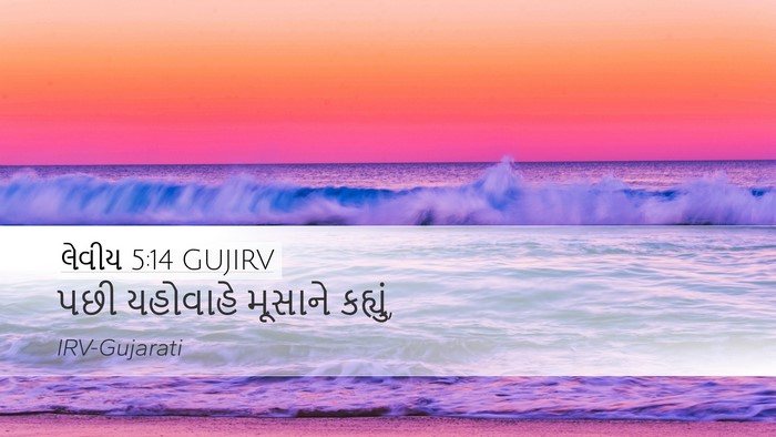 લેવીય 5:14 GUJIRV Bible Verse Image