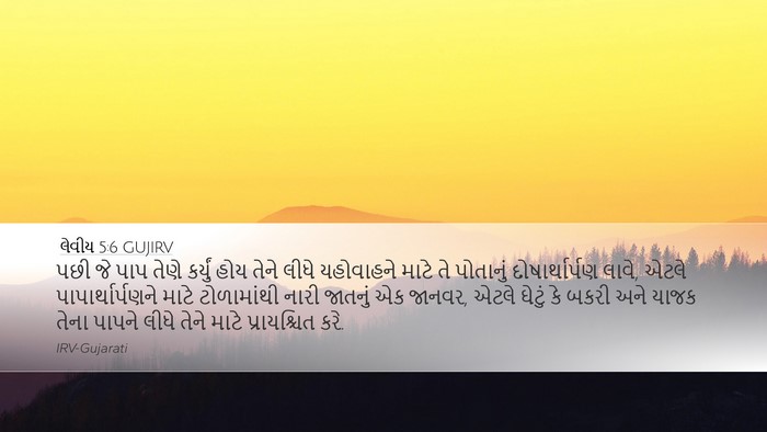 લેવીય 5:6 GUJIRV Bible Verse Image