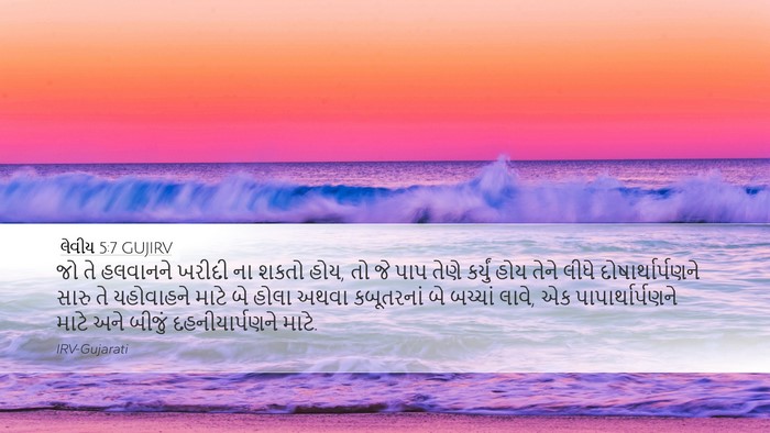 લેવીય 5:7 GUJIRV Bible Verse Image