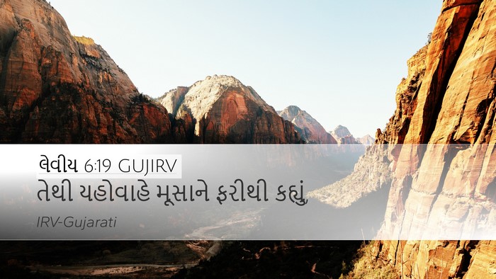 લેવીય 6:19 GUJIRV Bible Verse Image