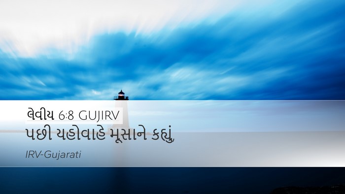 લેવીય 6:8 GUJIRV Desktop Wallpaper - પછી યહોવાહે - Desktop Bible Verse Wallpaper