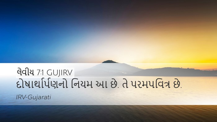 લેવીય 7:1 GUJIRV Desktop Wallpaper - દોષાર્થાર્પણનો - Desktop Bible Verse Wallpaper