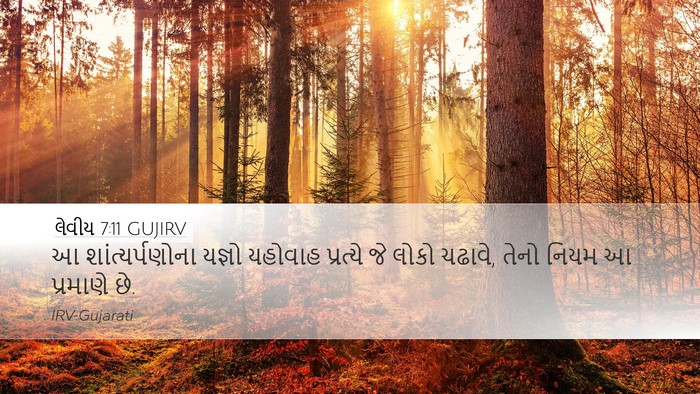 લેવીય 7:11 GUJIRV Bible Verse Image