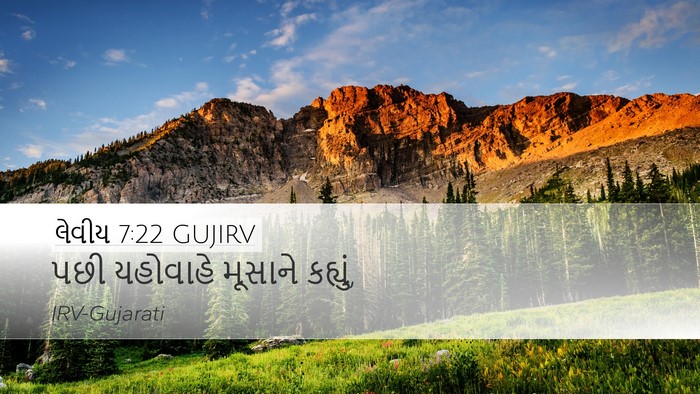 લેવીય 7:22 GUJIRV Desktop Wallpaper - પછી યહોવાહે - Desktop Bible Verse Wallpaper