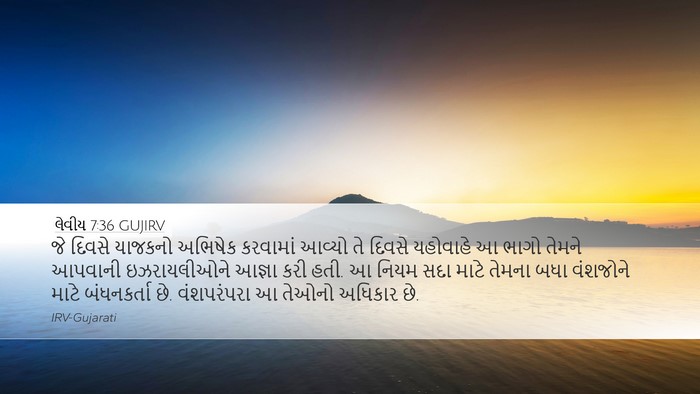 લેવીય 7:36 GUJIRV Bible Verse Image