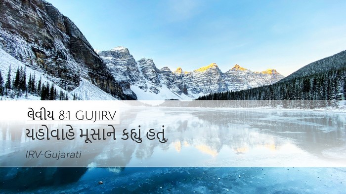 લેવીય 8:1 GUJIRV Bible Verse Image