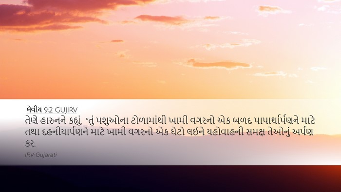 લેવીય 9:2 GUJIRV Bible Verse Image