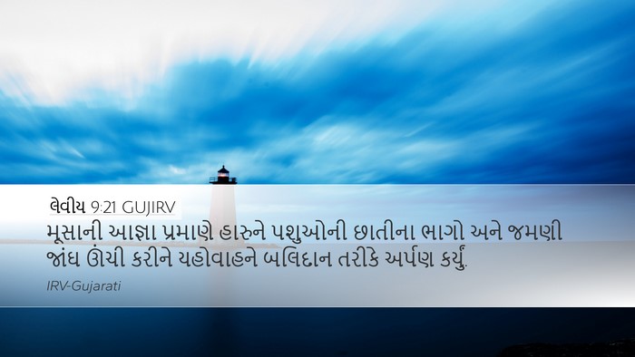લેવીય 9:21 GUJIRV Bible Verse Image