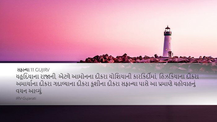 સફાન્યા 1:1 GUJIRV Desktop Wallpaper - યહૂદિયાના રાજાની, - Desktop Bible Verse Wallpaper