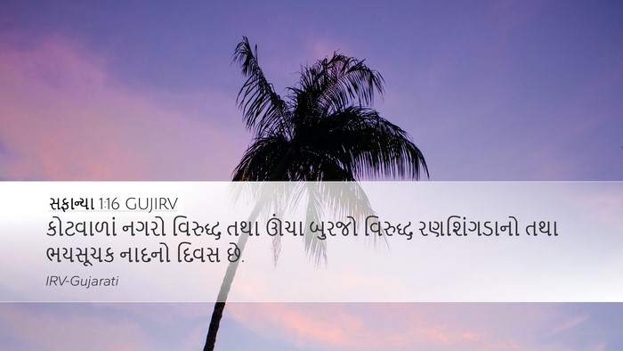 સફાન્યા 1:16 GUJIRV Bible Verse Image