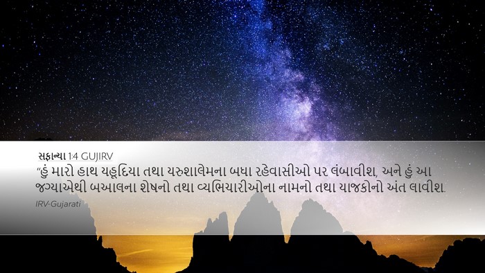 સફાન્યા 1:4 GUJIRV Desktop Wallpaper - “હું મારો હાથ - Desktop Bible Verse Wallpaper