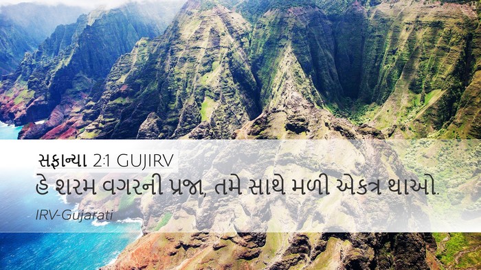 સફાન્યા 2:1 GUJIRV Desktop Wallpaper - હે શરમ વગરની પ્રજા, - Desktop Bible Verse Wallpaper