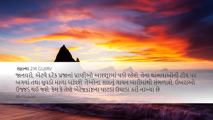 સફાન્યા 2:14 GUJIRV Bible Verse Image