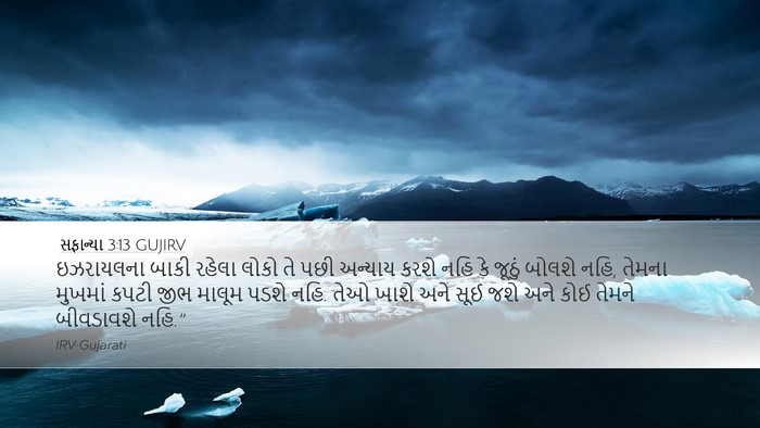 સફાન્યા 3:13 GUJIRV Bible Verse Image